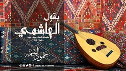 حمود علي عبدالله السمه يقول الهاشمي