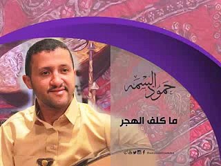 اغنية حمود السمه ما كلف الهجر