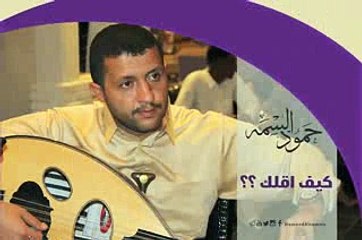 اغنية حمود السمه كيف اقلك
