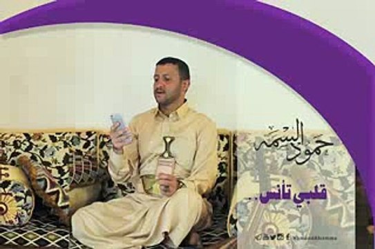 حمود علي عبدالله السمه قــلبي تــأنس