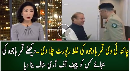 Wrong Report of China TV on Qamar Bajwa's Appointment