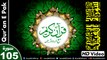 Listen & Read The Holy Quran In HD Video - Surah Al-Fil [105] - سُورۃ الفِیل - Al-Qur'an al-Kareem - القرآن الكريم - Tilawat E Quran E Pak - Dual Audio Video - Arabic - Urdu