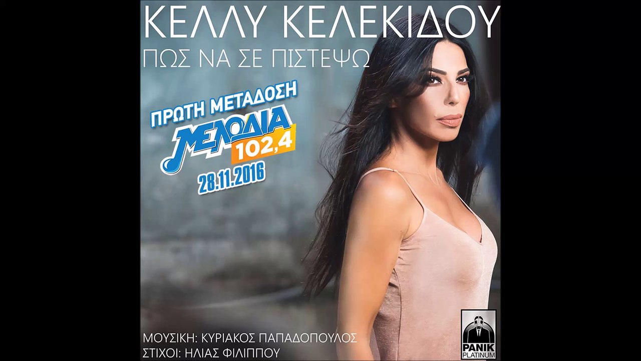 Κέλλυ Κελεκιδου - Πως να σε πιστέψω