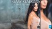 Κέλλυ Κελεκίδου - Πως Να Σε Πιστέψω | Kelly Kelekidou - Pos Na Se Pistepso (New 2016 - Spot)