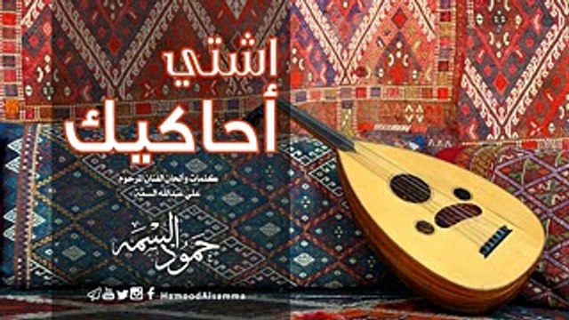 اغنية حمود علي عبدالله السمه اشتي أحاكيك