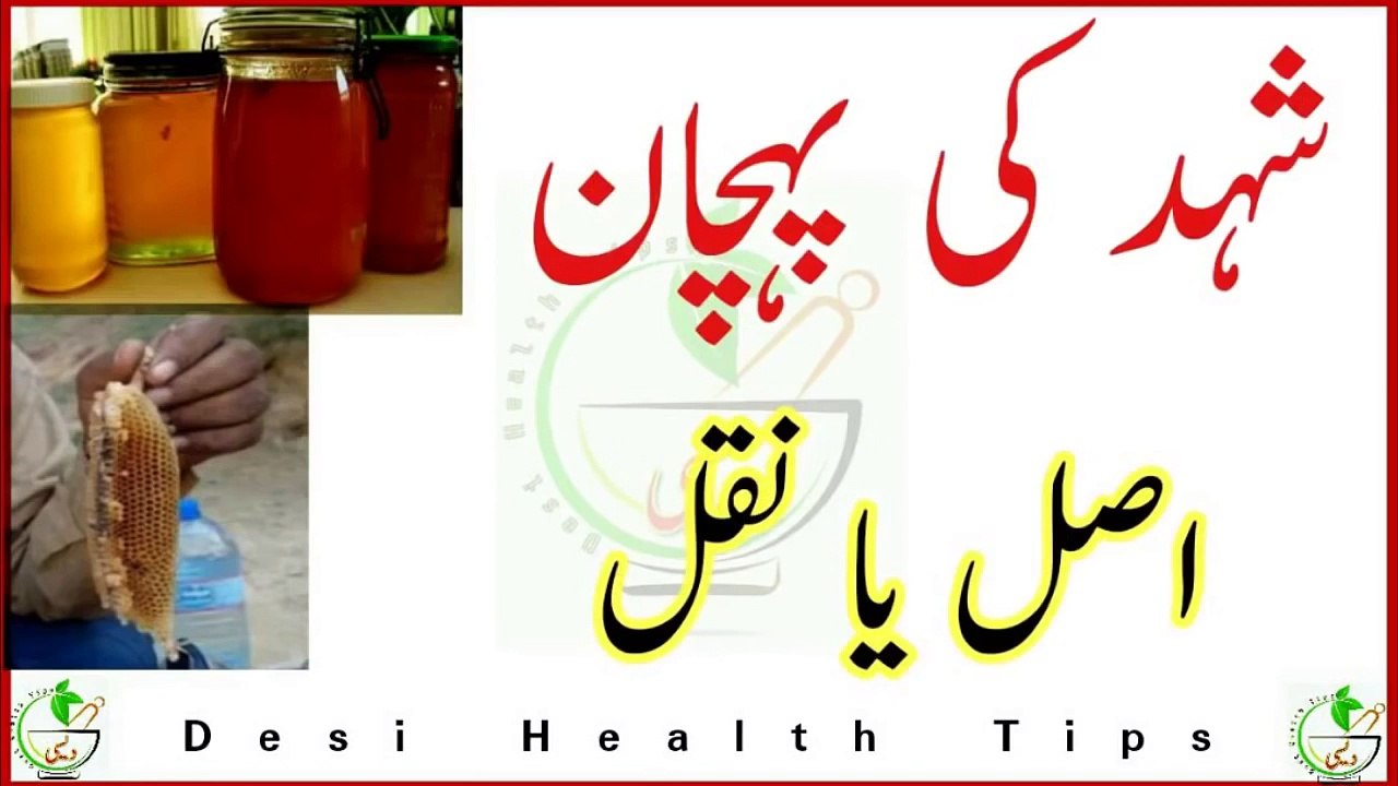 Shahad ki pehchan Asal hai ya Naqal  خالص شہد  0