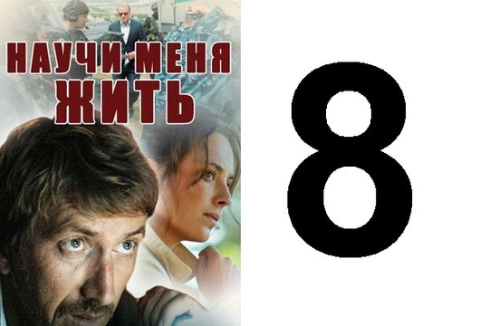 Научи меня жить Серия 8 из 12 психологический детектив, 2016,