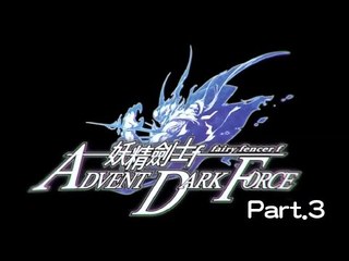 [維奇]妖精劍士 F ADVENT DARK FORCE Part3-解除女神封印