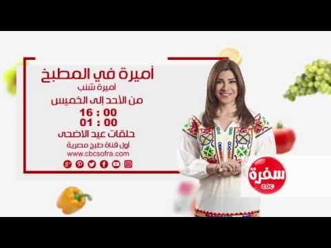 أميرة في المطبخ مع أميرة شنب | من الأحد إلى الخميس الساعة 16:00 على سي بي سي سفرة