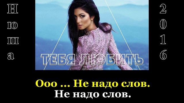 Nyusha - Я хочу тебя любить (2016)