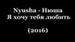 Nyusha - Нюша - Я хочу тебя любить (2016) Текст