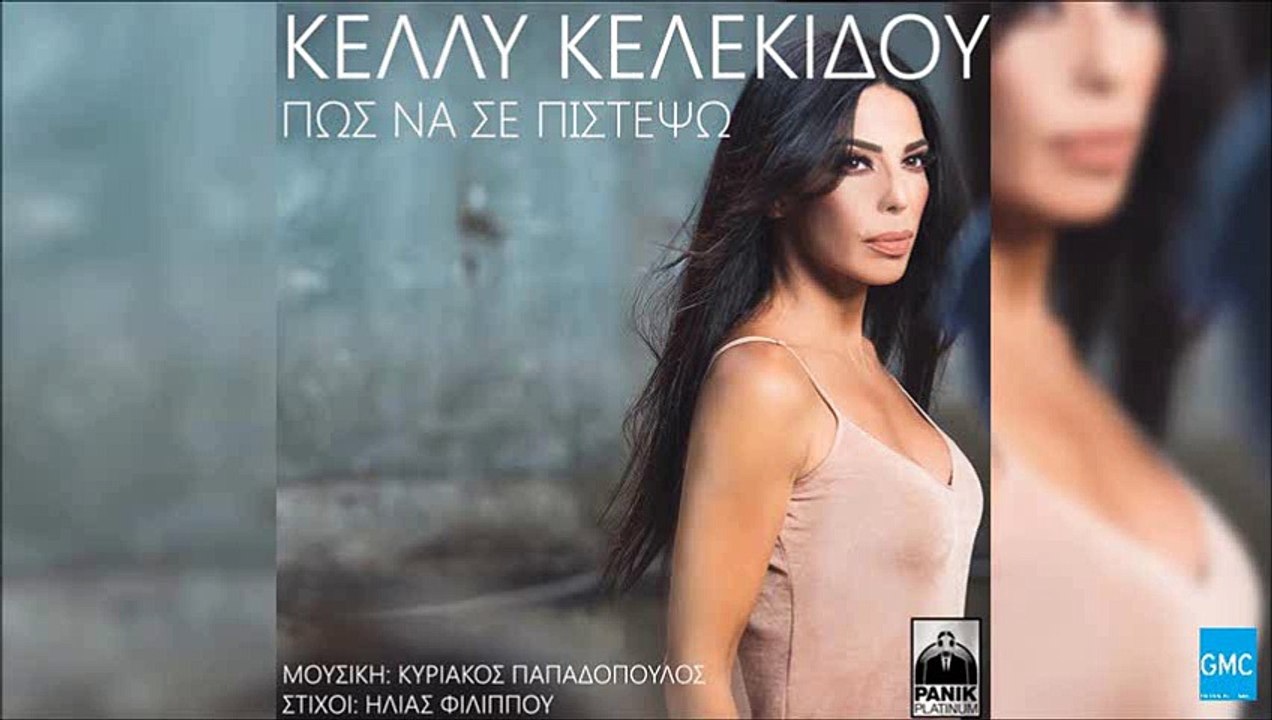 Κέλλυ Κελεκίδου - Πως Να Σε Πιστέψω | Kelly Kelekidou - Pos Na Se Pistepso (New 2016)