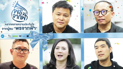 พรจากฟ้า | หลากหลายความประทับใจจากผู้ชม "พรจากฟ้า" | GDH