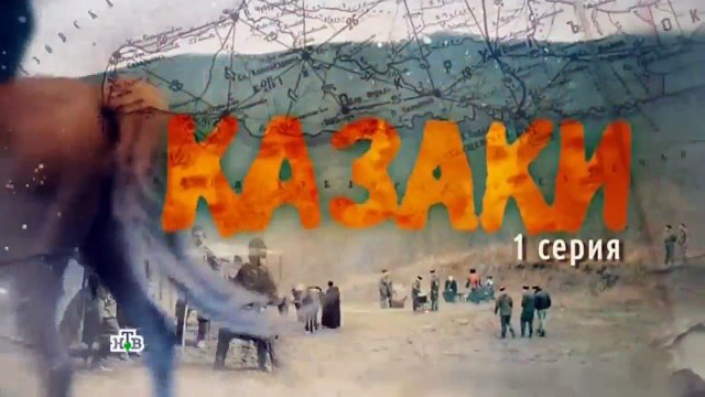 Сериал Казаки 1 серия / Казаки смотреть онлайн 1 серия