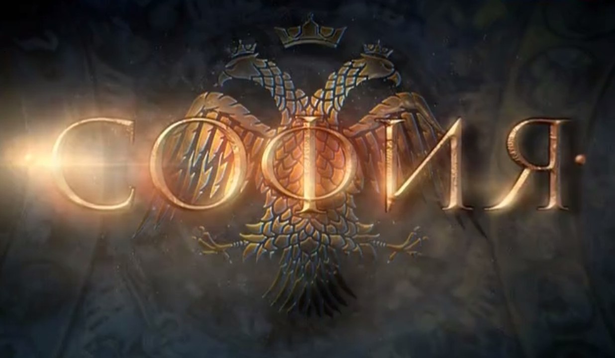 София 2 серия Сериал 2016