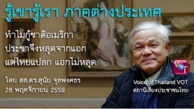 สุนัย จุลพงศธร กู้ชาติไทยแปลก! แอกไม่หลุด! 28 พย 2559