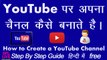 How to make own YouTube channel - अपना यूट्यूब चैनल कैसे बनायें