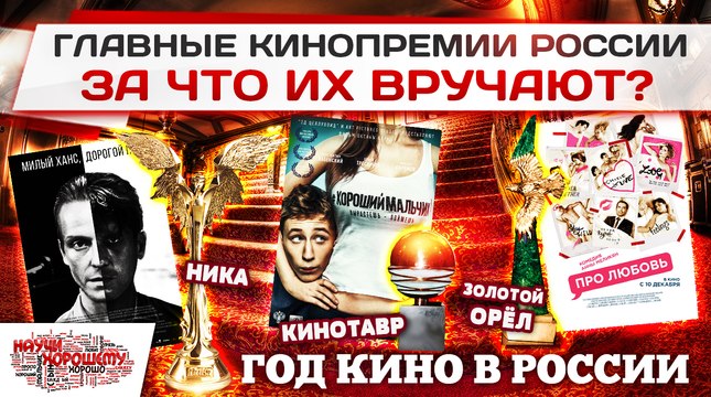 Главные кинопремии России: За что их вручают? ЗОЛОТОЙ ОРЁЛ, НИКА, КИНОТАВР