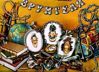 Приключения капитана Врунгеля (2 серия)