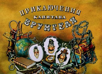 Приключения капитана Врунгеля (7 серия)