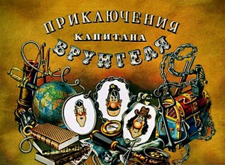 Приключения капитана Врунгеля (10 серия)