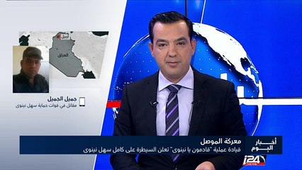 قيادة عمليات قادمون يا نينوى تعلن السيطرة على كامل سهل نينوى