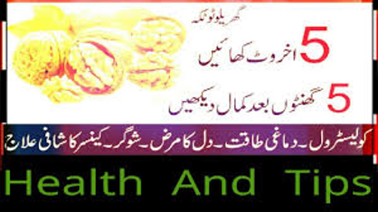 5 Akhrot khain phir kamal dekhainHealth Benefits Of Walnuts in UrduAkhrot Ke Fawaidاخروٹ کے فائدے (1)