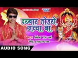 नईहर से मईहर जाईब | Darbar Toharo Sachcha Ba | Vivek Raj 