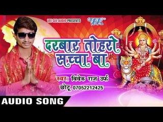 नईहर से मईहर जाईब | Darbar Toharo Sachcha Ba | Vivek Raj " Chhotu Ji | Bhojpuri Song Devi Geet 2016