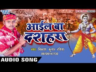 पूजनवा हम करब हो | Aail Ba Dashara | Vikash Kumar | Bhojpuri Song 2016