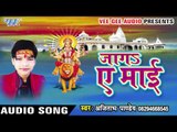 अईली शीतली मईया | Jaga Ae Mai | Ajitabh Pandey | Devi Geet 2016