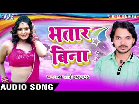 ससुरा से निक नइहरवा हो | Bhatar Bina | Ajay Anari Urf Sahani | Bhojpuri Hot Song 2016