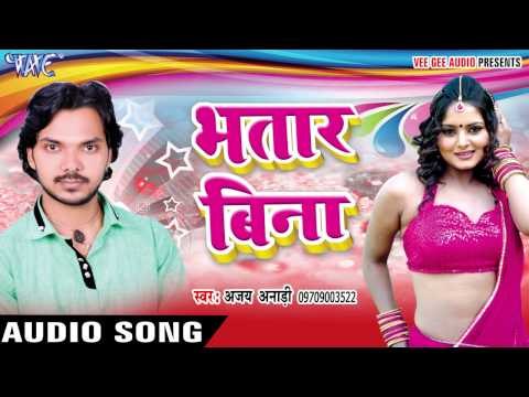 मर जाइब हमहु ए रानी | Bhatar Bina | Ajay Anari Urf Sahani | Bhojpuri Hot Song 2016