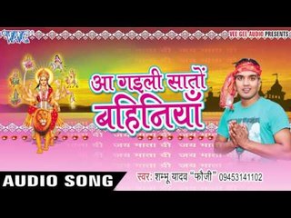 ओरहुल के फुलवा ले आईल  | Aa Gaili Saato Bahiniya | Shambhu Yadav "Fauji" | Bhojpuri Devi Geet
