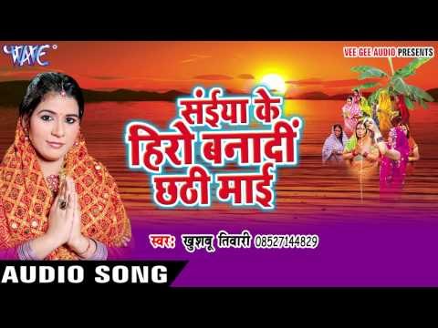 जा जा ए चँदा जगावा | Saiya Ke Hero Banadi Chhathi Mai | Khusboo Tiwari | Bhojpuri Chhath Geet 2016