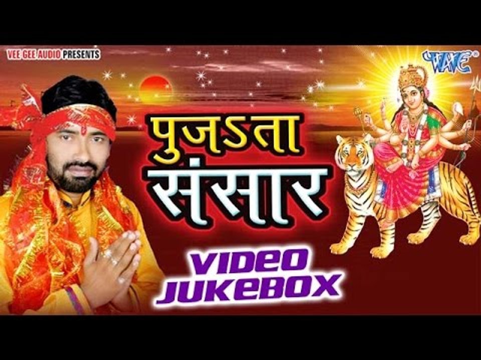 पुजsता संसार | Pujata Sansar | Devanand Dev | Video Jukebox | Bhojpuri Devi Geet Song