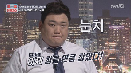 예능인들 이럴때 멘붕한다! 김준현, 양세찬, 조세호의 식은땀났던 그 순간은?