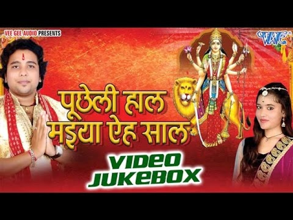 पूछेली हाल मईया | Pucheli Hal Maiya Yeh Sal | Nirbhay Tiwari | Video Jukebox | Bhojpuri Devi Geet
