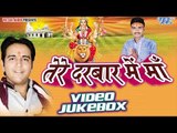 तेरे दरबार में माँ | Tere Darbar Me Maa | Amit Mishra | Video Jukebox | Bhojpuri Devi Geet Song