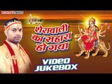 Sherawali Ka Sahara Ho Gaya | O.P Chaurasiya | Video Jukebox | Bhojpuri Devi Geet 2016