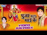 पुजा करे माई के | Pooja Kara Mai Ke | Kaushal Kishor | Video Jukebox | Bhojpuri Devi Geet 2016