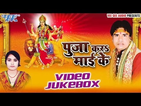 पुजा करे माई के | Pooja Kara Mai Ke | Kaushal Kishor | Video Jukebox | Bhojpuri Devi Geet 2016