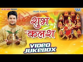 शुभ कलश | Shubh Kalash | Mohan Singh & Khushboo Uttam | Video Jukebox | Bhojpuri Devi Geet