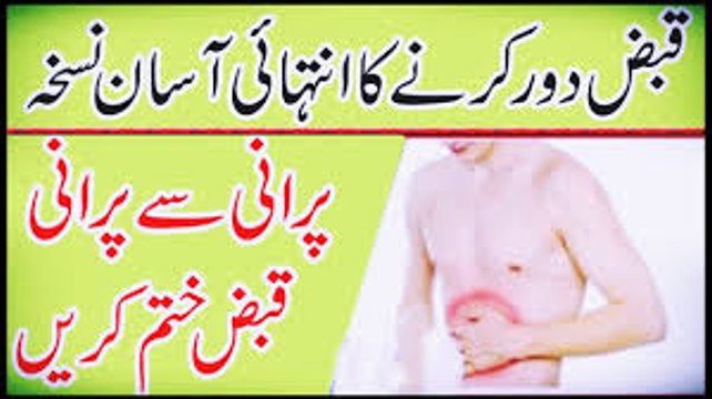 Home Remedies for Constipation in Urdu Hindi Qabz Ka Ilaj قبض کے لیے ٹوٹکا