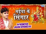 मईया के सृंगार | Maiya Ke Singar | Kavi Shankar Yadav | Video Jukebox | Bhojpuri Devi Geet 2016