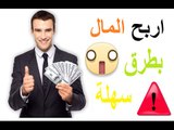 اسهل طريقة للربح من الانترنت