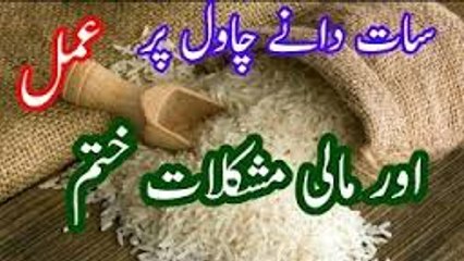 Ameer Honey ka Wazifa jo Mala Mal kar de سات دانے چاول کا وظیفا In Urdu