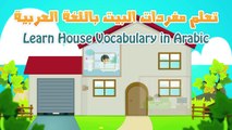 Learn House Vocabulary for Kids in Arabic - تعليم مفردات البيت باللغة العربية للاطفال