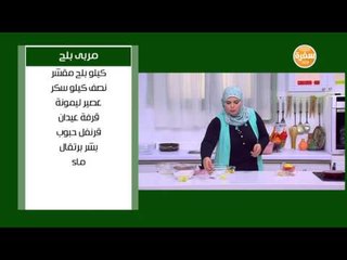 مربى بلح | نجلاء الشرشابي