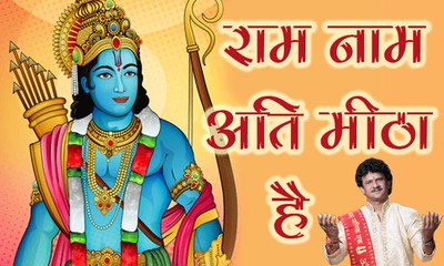 RAM NAAM ATI MEETHA HAI || राम नाम अति मीठा है